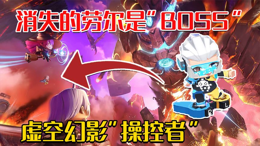 迷你世界冷知识：劳尔是虚空幻影的主人，这是劳尔的一场“游戏”