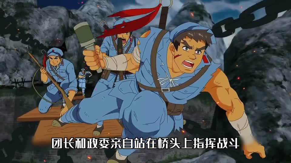 你还记得飞夺泸定桥吗
