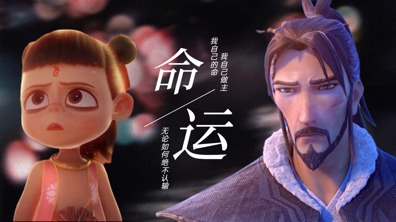 这所谓的天道并不公平，我也不必去遵守被他人安排的命运