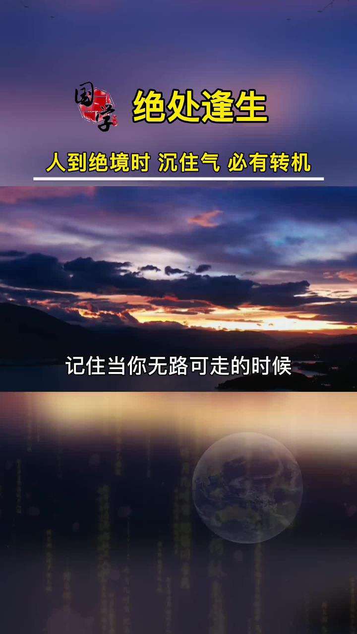 当你走投无路时，你要想到这件事！