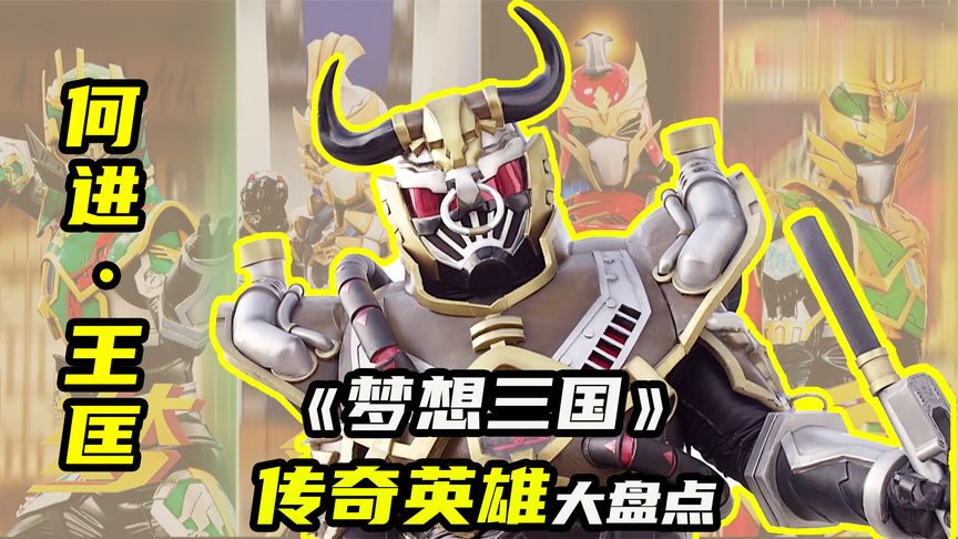 【梦想三国1】刘备的新手教程何进，传奇英雄王匡登场！