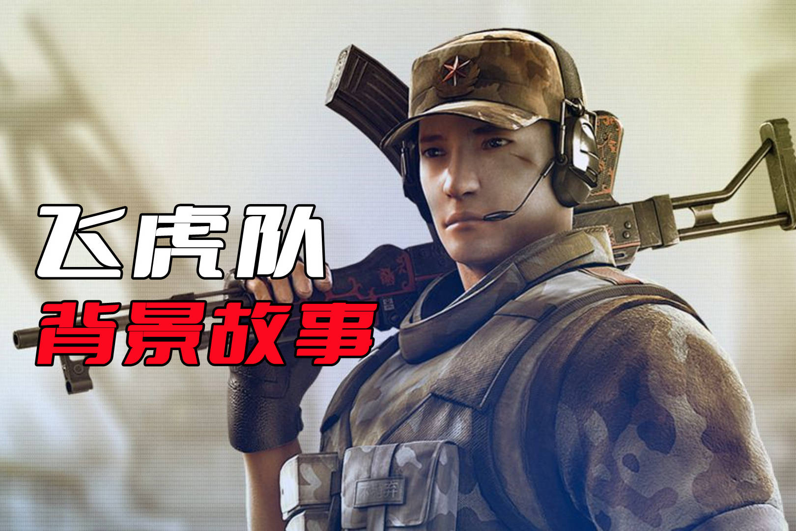 CFHD为数不多的中国角色：飞虎队的背景故事