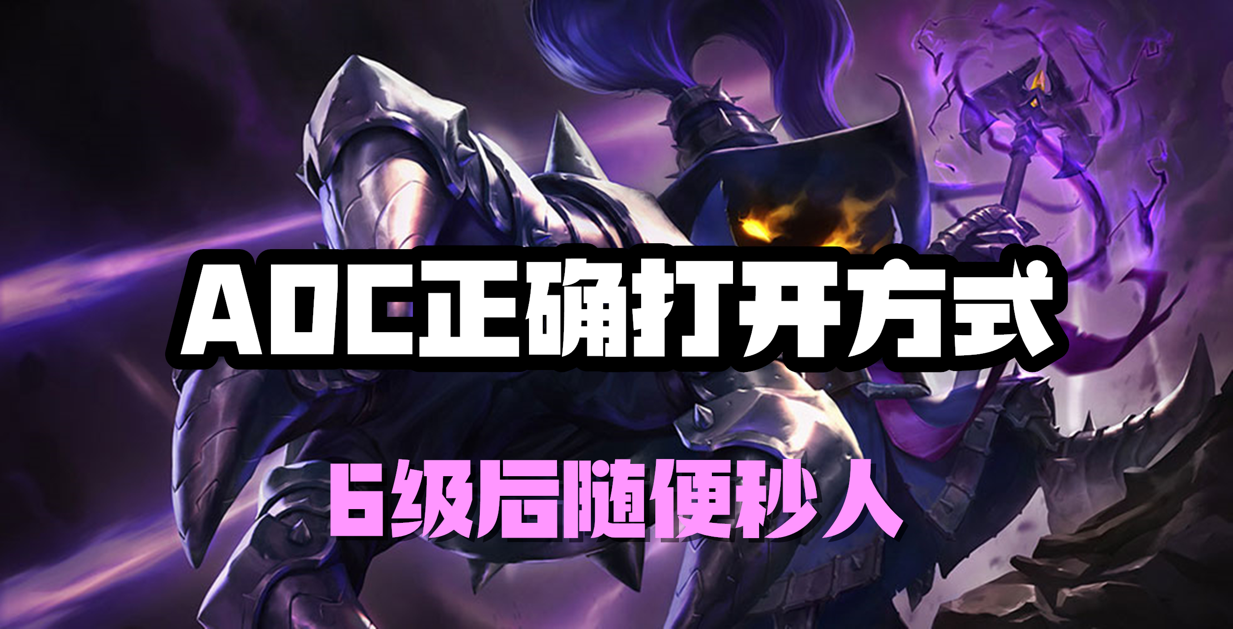 超神解说：ADC正确打开方式，邪恶小法师维嘉，6级后随便秒人