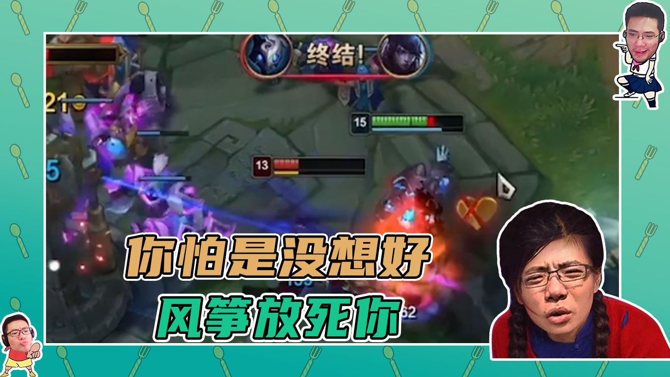 英雄联盟大司马：你怕是没想好，风筝放死你！