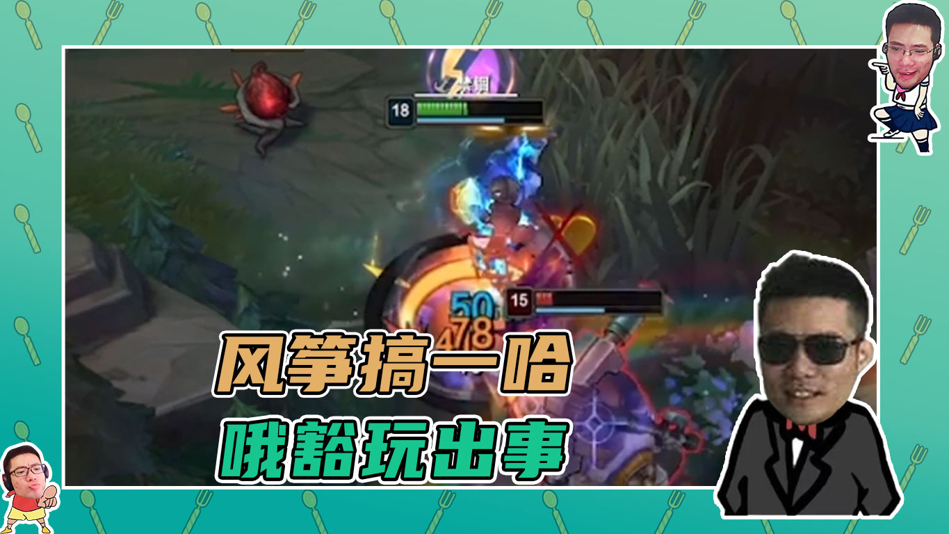 英雄联盟大司马：风筝搞一哈，哦豁玩出事！