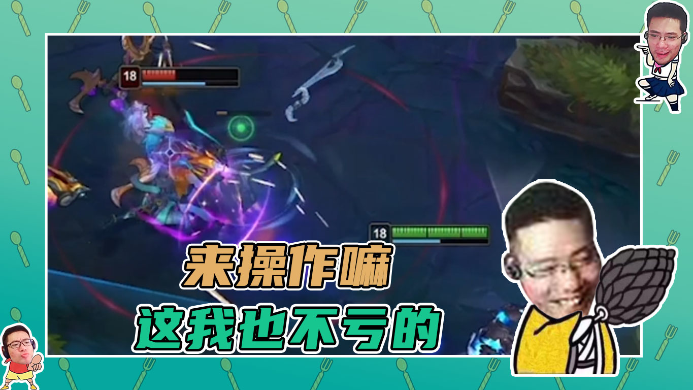 英雄联盟大司马：来操作嘛，这我也不亏！