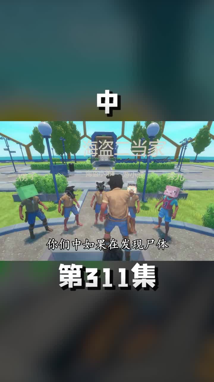 中揪内鬼行动！海盗激活了机器人 游戏中的扎心一幕
