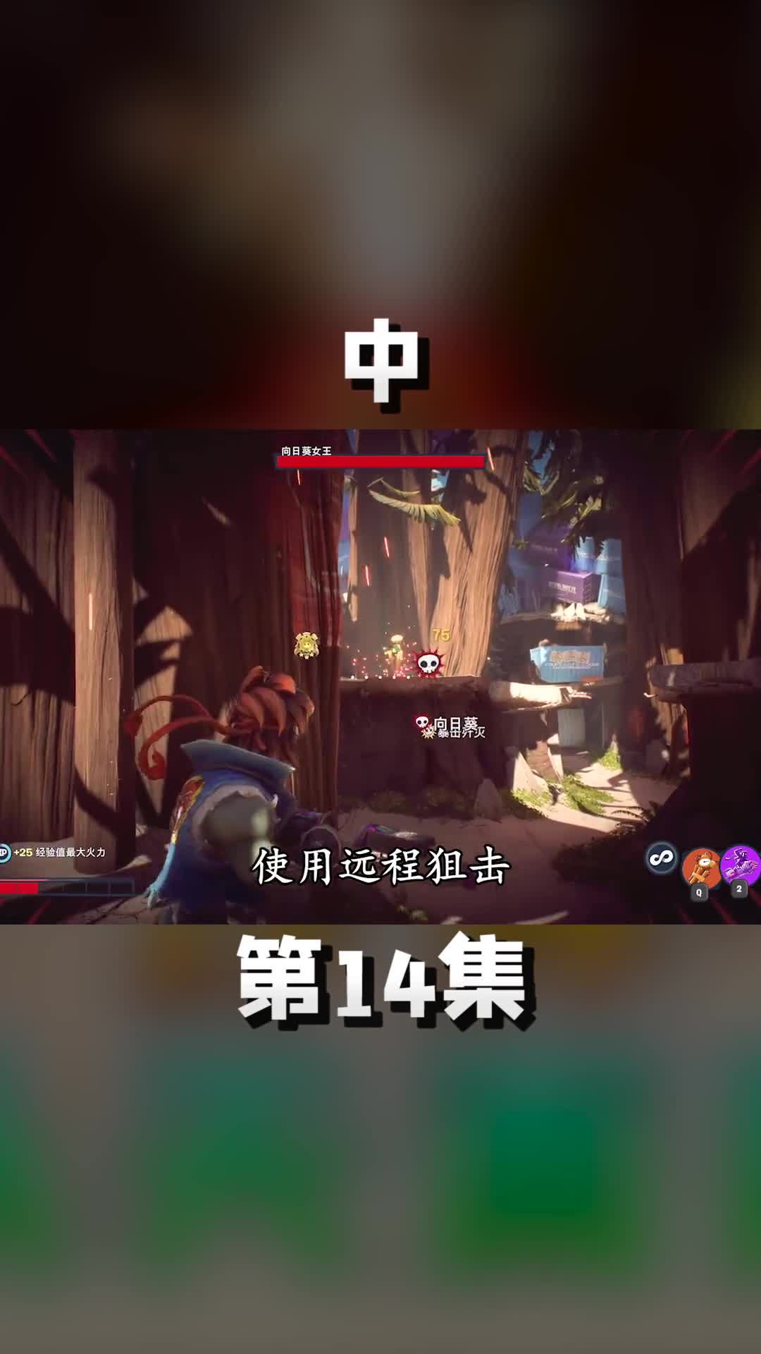 中对战向日葵女王，炸弹从天而降 游戏中的扎心一幕
