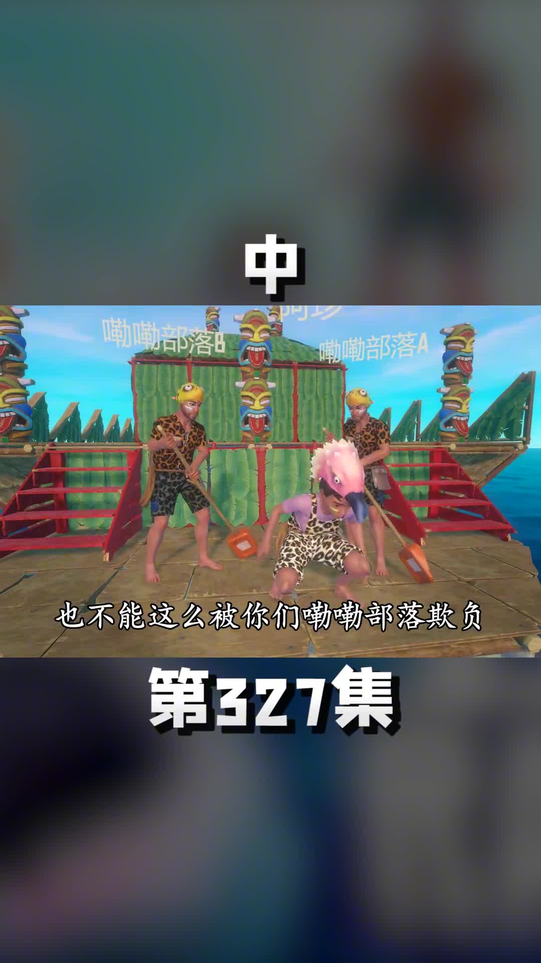 中终抵嘞嘞部落，救人不成深陷险境 木筏求生 raft