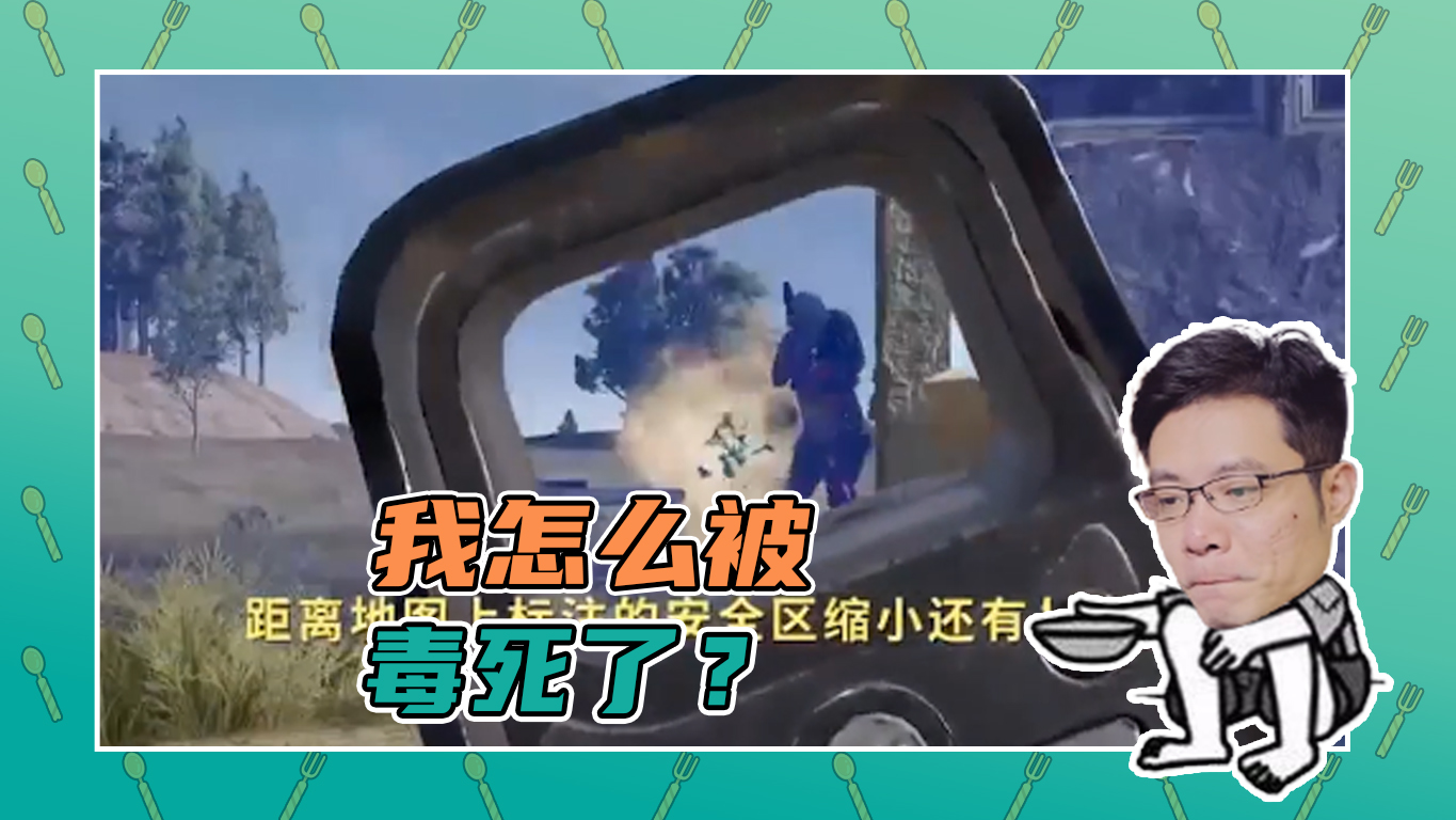 绝地求生大司马：纳尼，我怎么被毒死了？