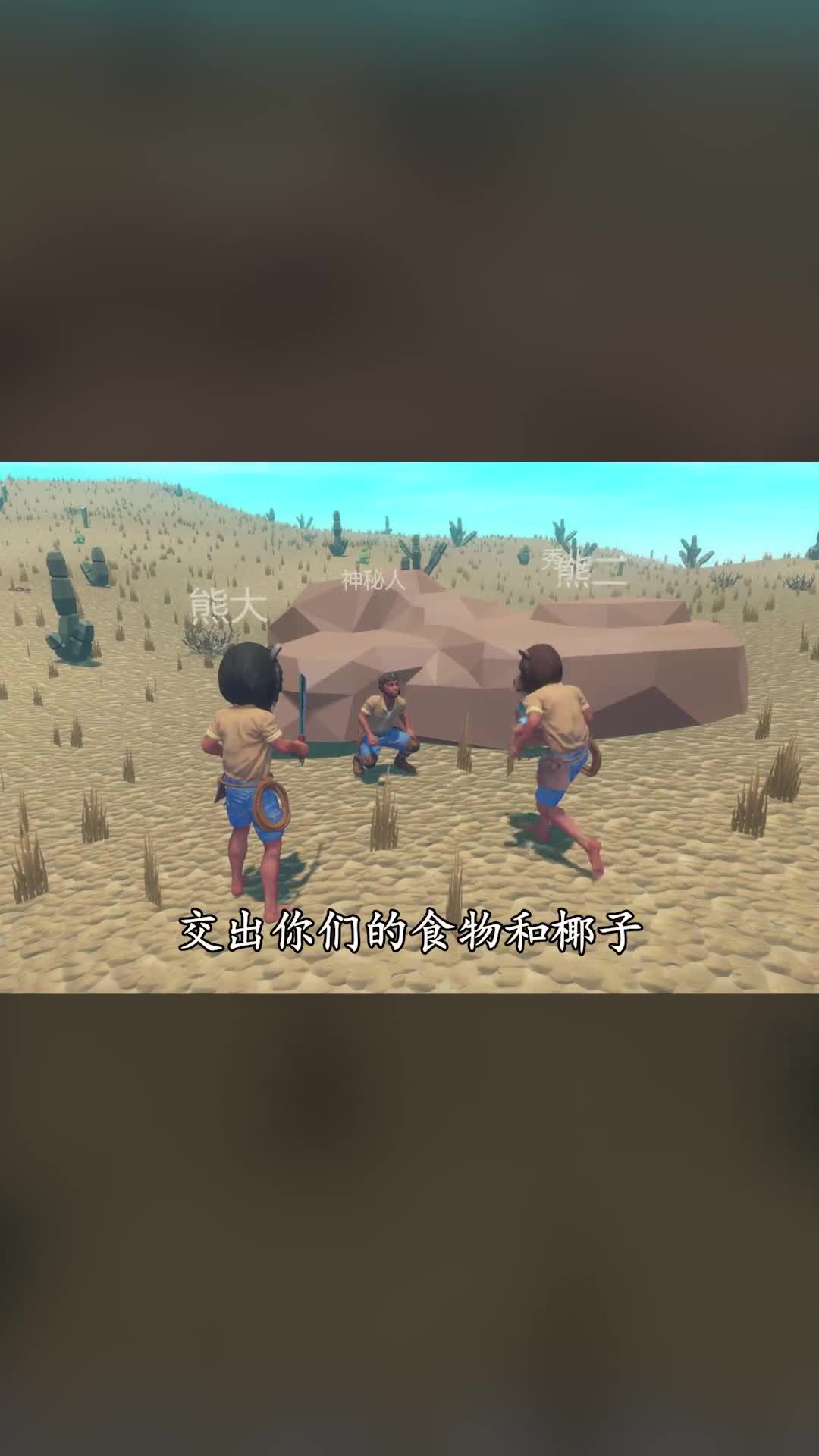 中小浪哥VS沙漠熊人 游戏中的冷知识