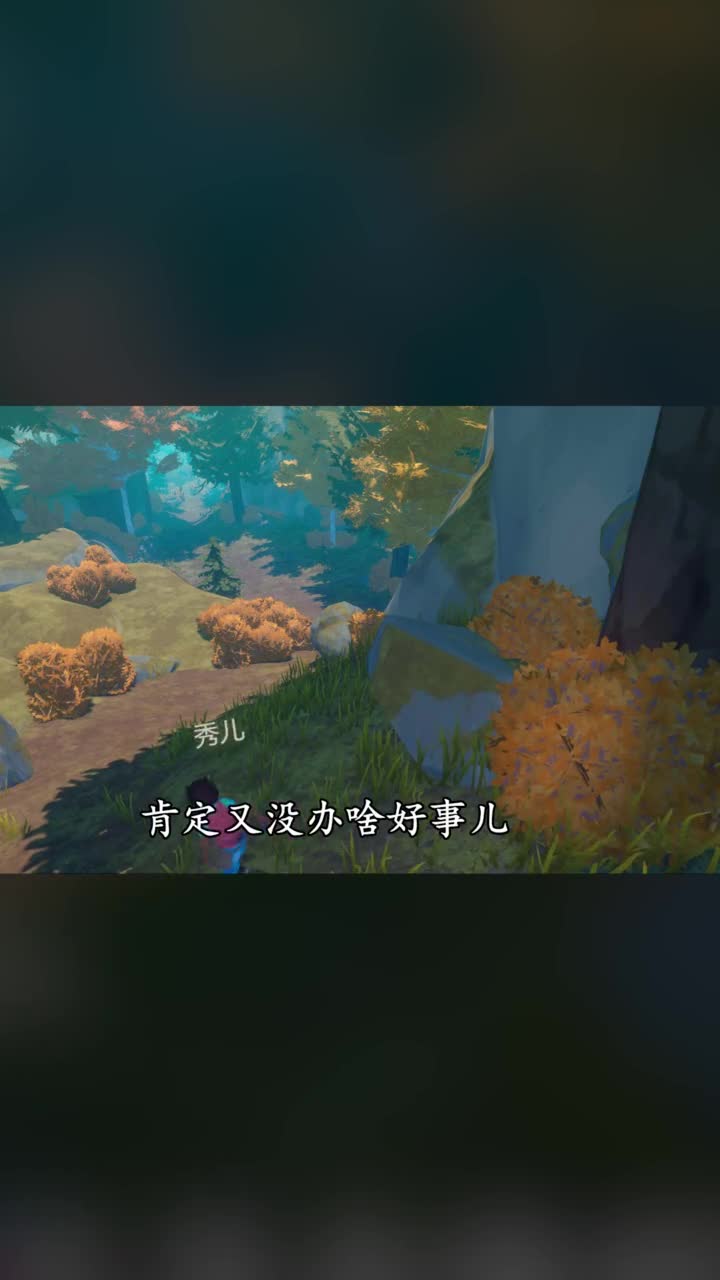 中秀儿引熊来救我们了 甩锅的各种理由