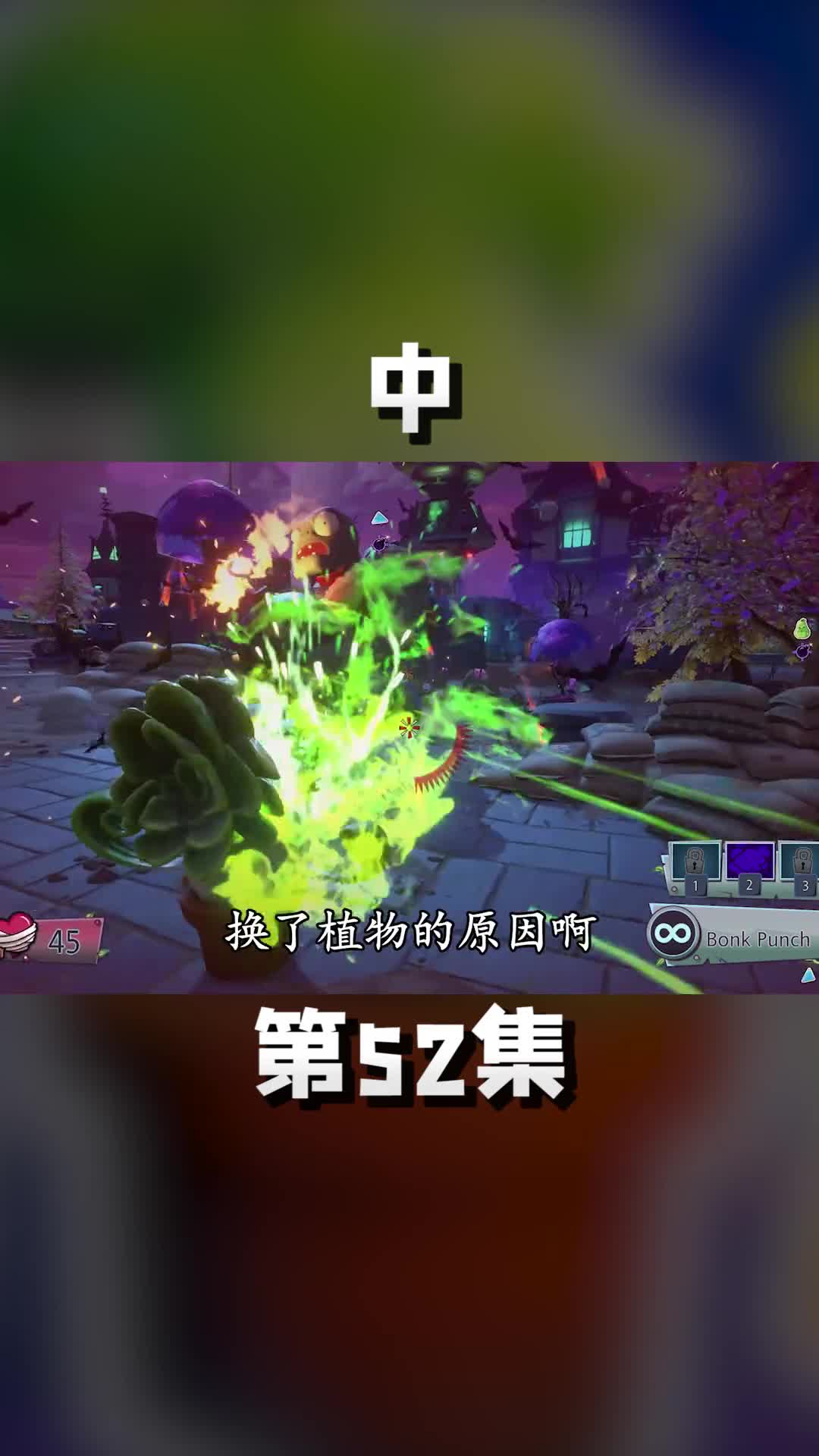 中新植物一拳菜问，拳拳到肉打僵尸，带劲！植物大战僵尸 游戏中的扎心一幕