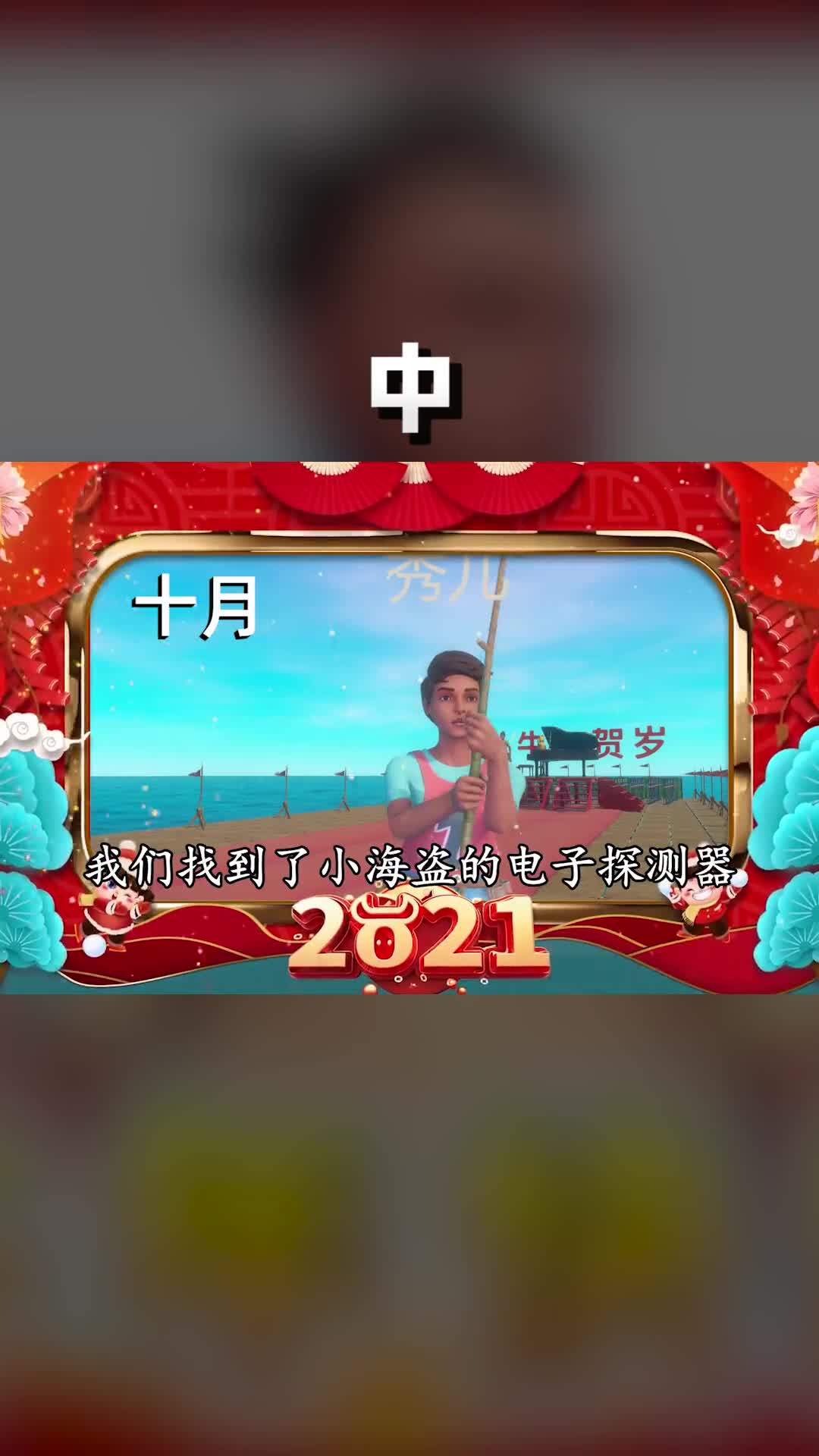 中小浪秀儿拜大年，回顾2020，预告2021 游戏中的扎心一幕