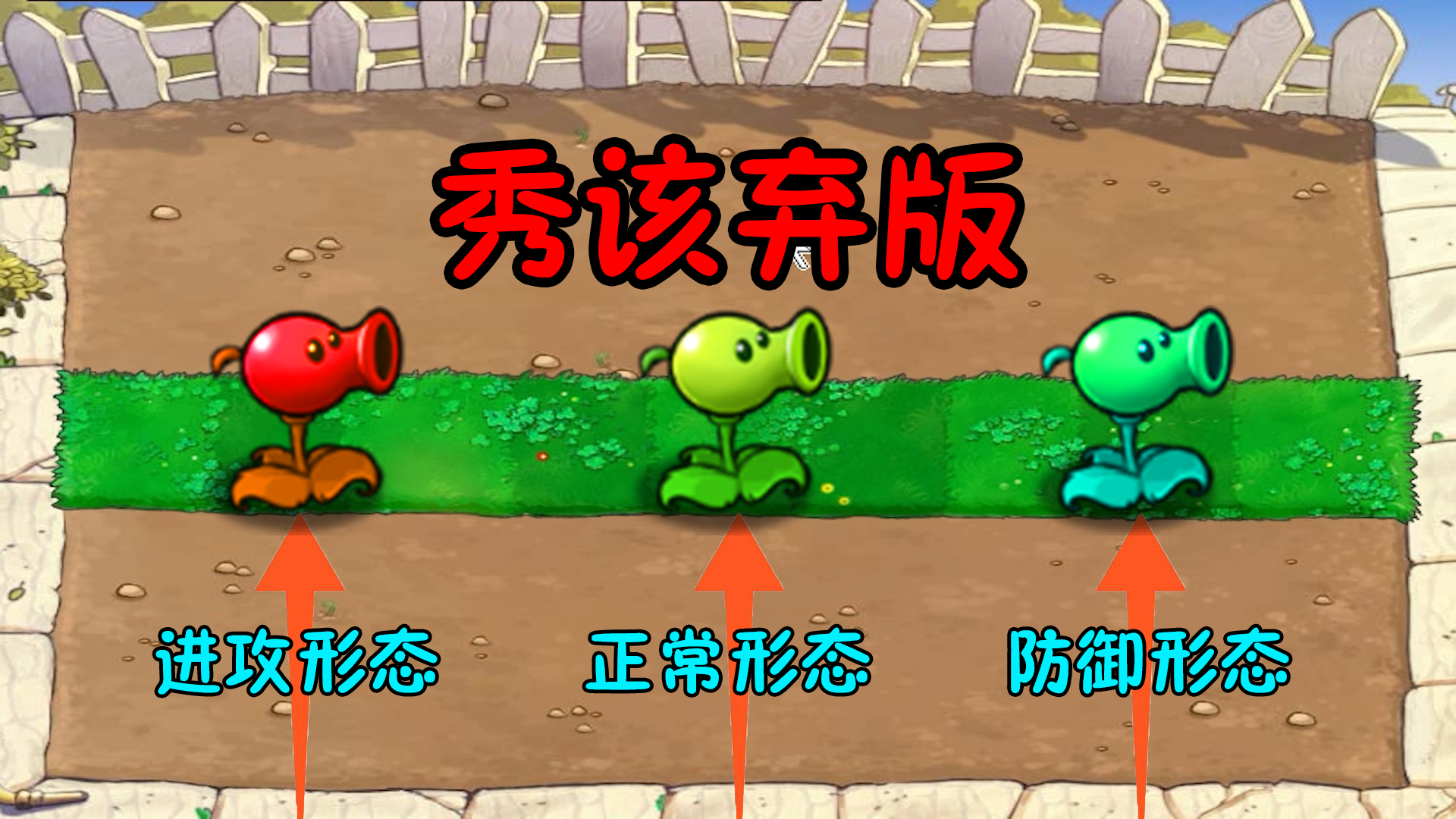 植物大战僵尸：小小的豌豆，居然有三种形态#植物大战僵尸#pvz