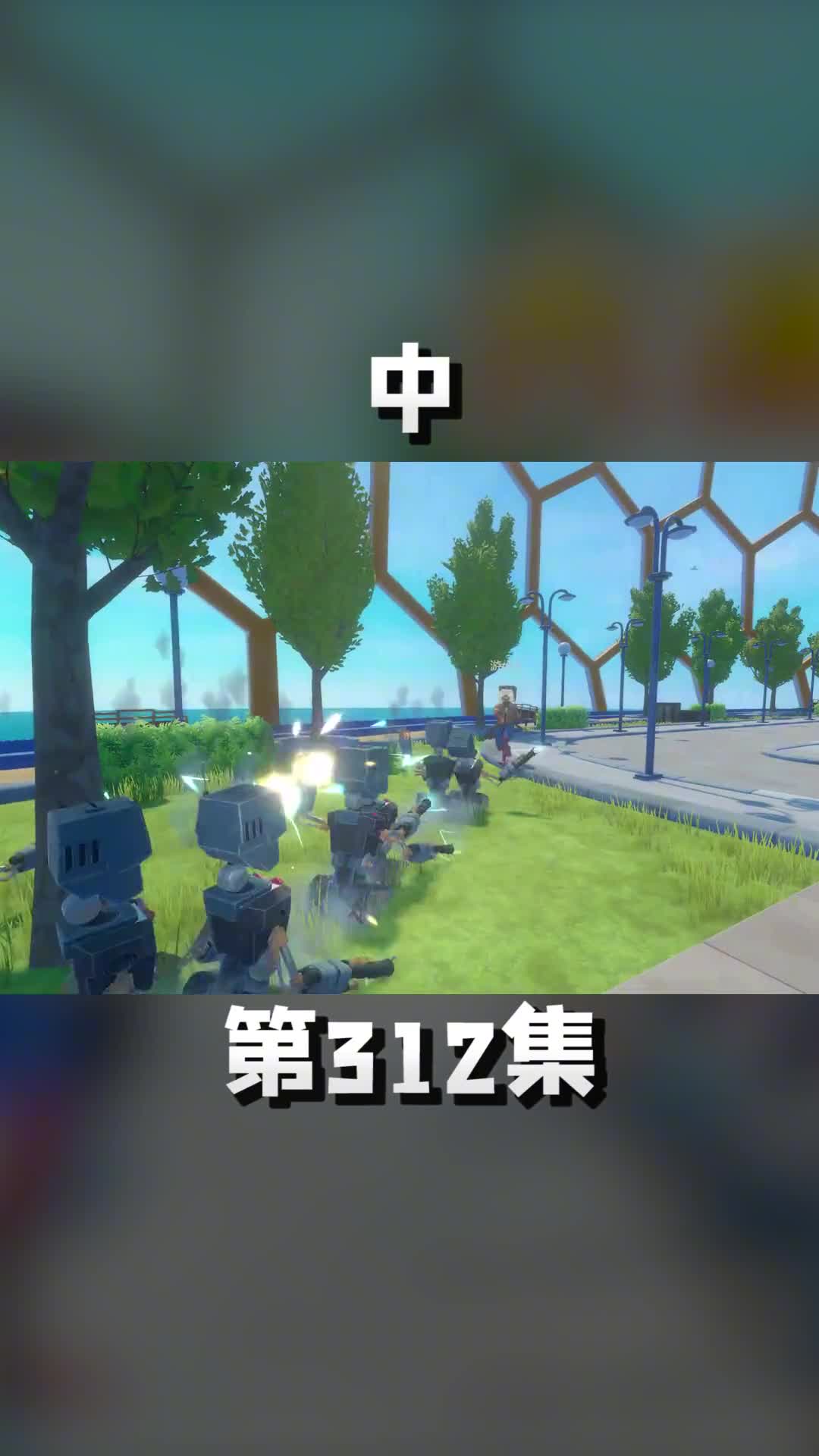 中大战机器人，它们刀枪不入 游戏中的扎心一幕