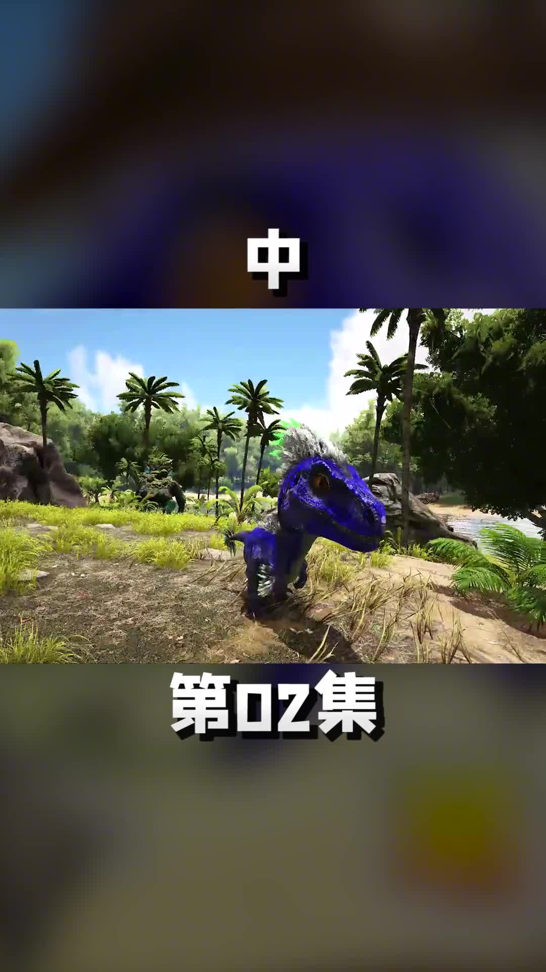 中大头迅猛龙见过没？它还会给自己找媳妇儿 游戏中的扎心一幕