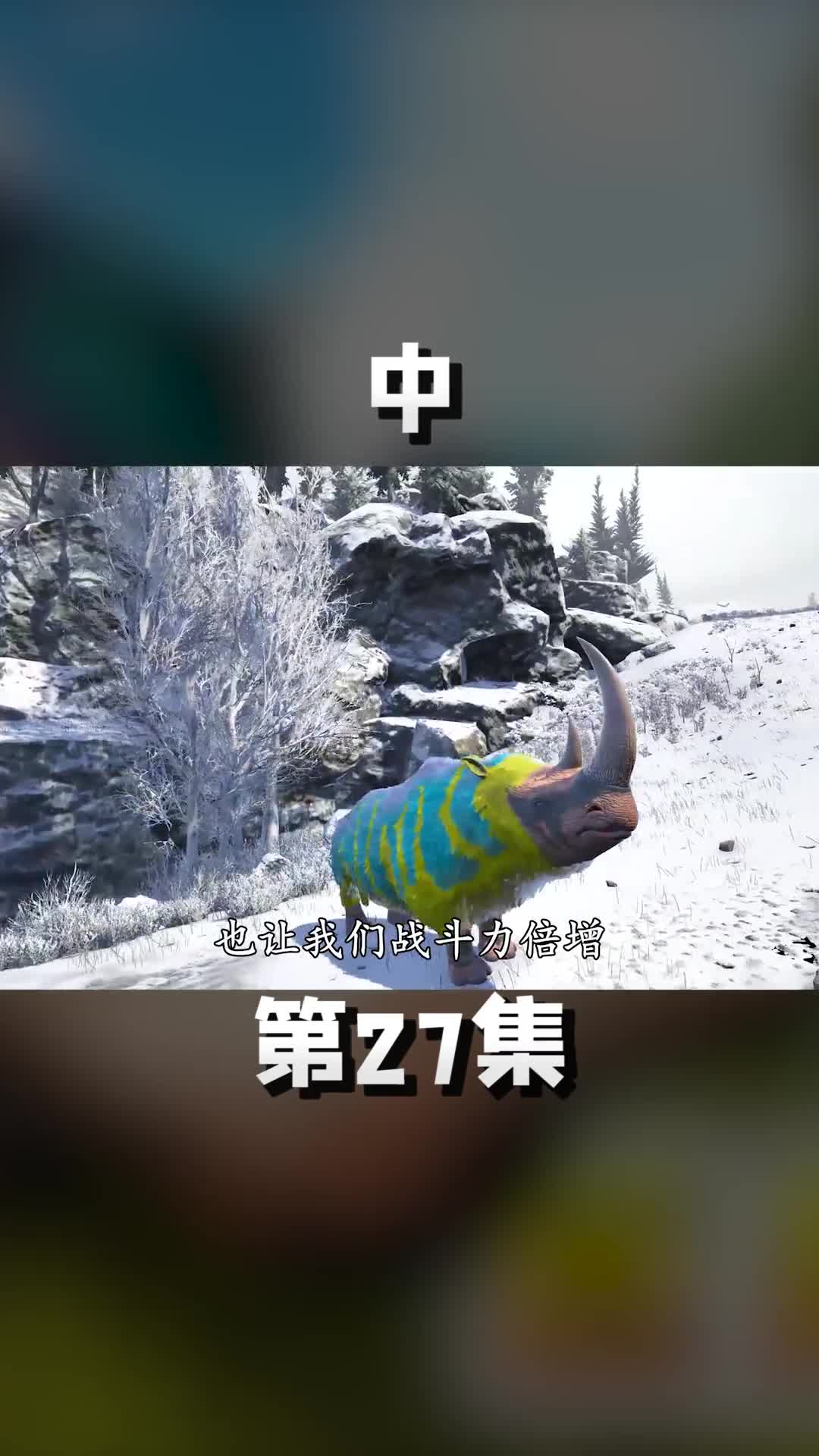 中独角战车披毛犀，对战王者金刚 方舟 方舟生存进化