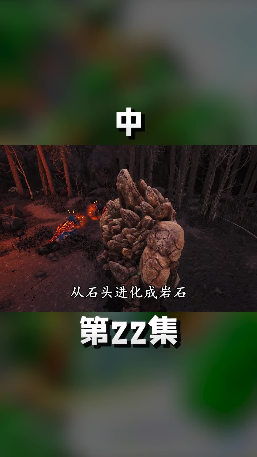 中神奇的石头人，吃石头喝岩浆，还能驯养恐龙 游戏中的扎心一幕 游戏 方舟