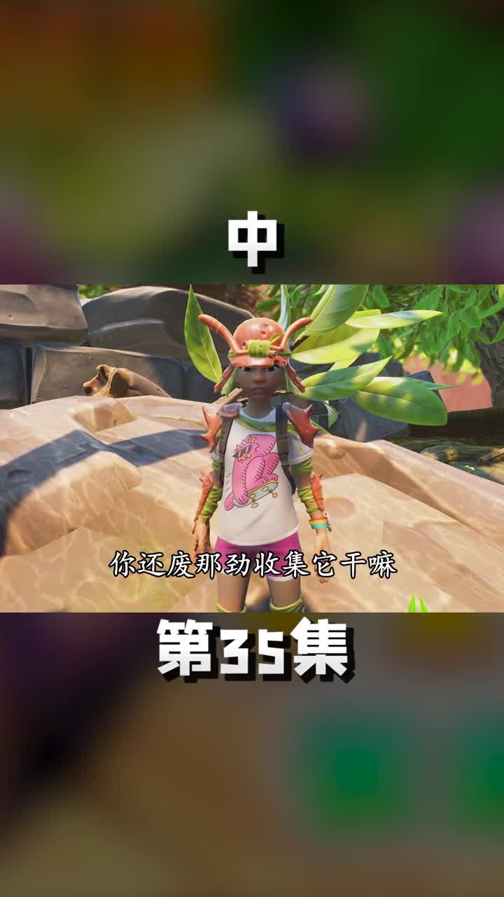 中毒浆果，做成大沙发 游戏中的扎心一幕