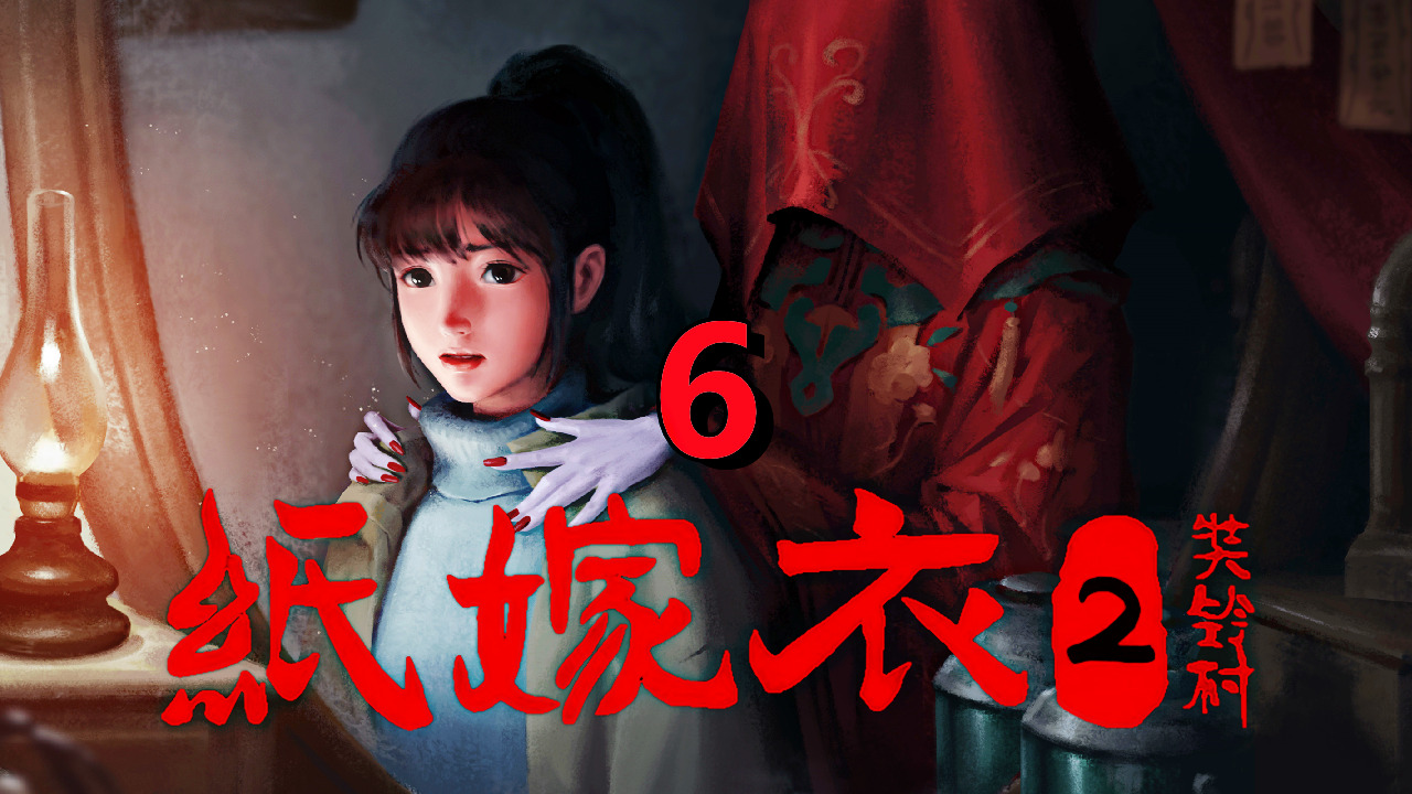 [五花喔]纸嫁衣2奘铃村 6 直播录像 手机单机中式恐怖惊悚悬疑剧情解谜游戏#单机游戏#手机游戏