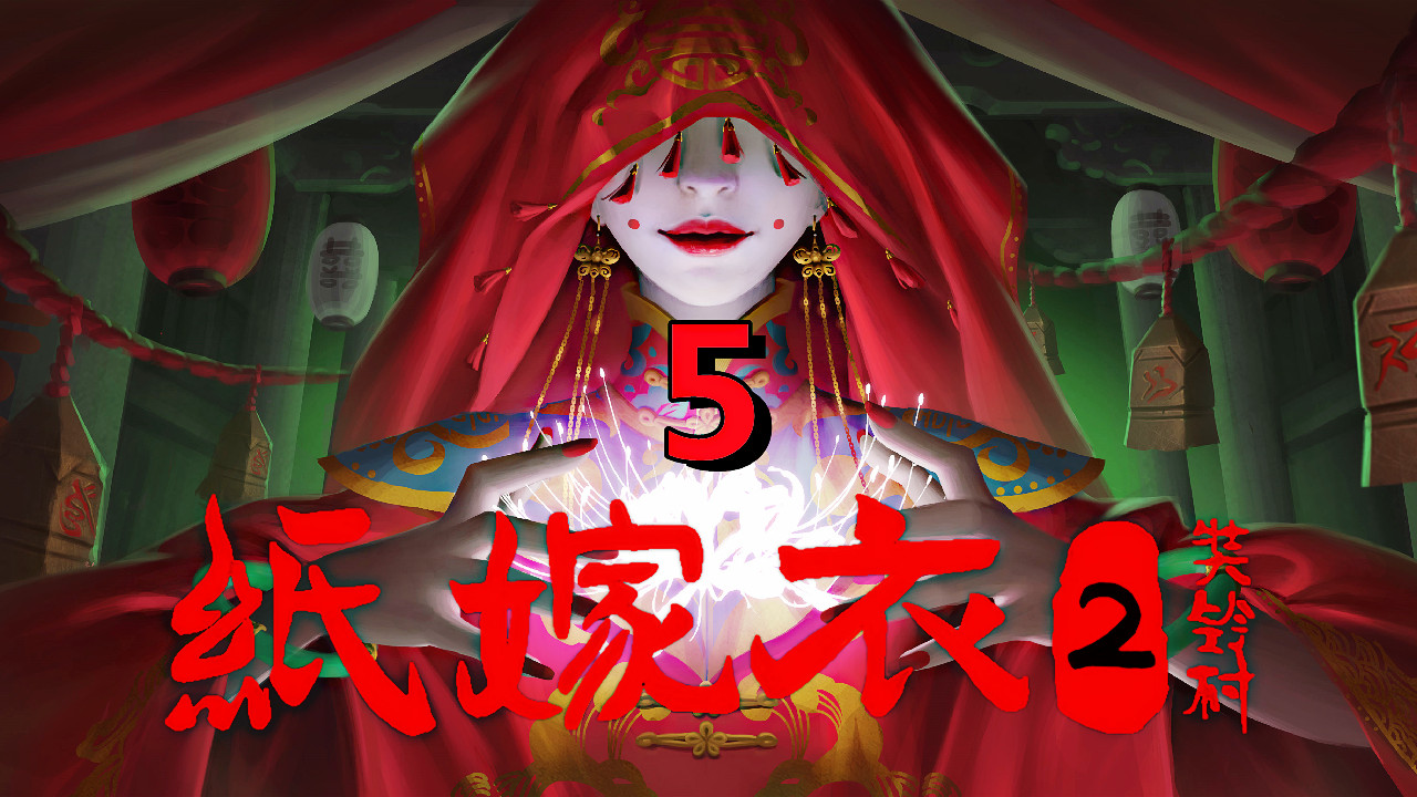 [五花喔]纸嫁衣2奘铃村 5 直播录像 手机单机中式恐怖惊悚悬疑剧情解谜游戏#单机游戏#手机游戏