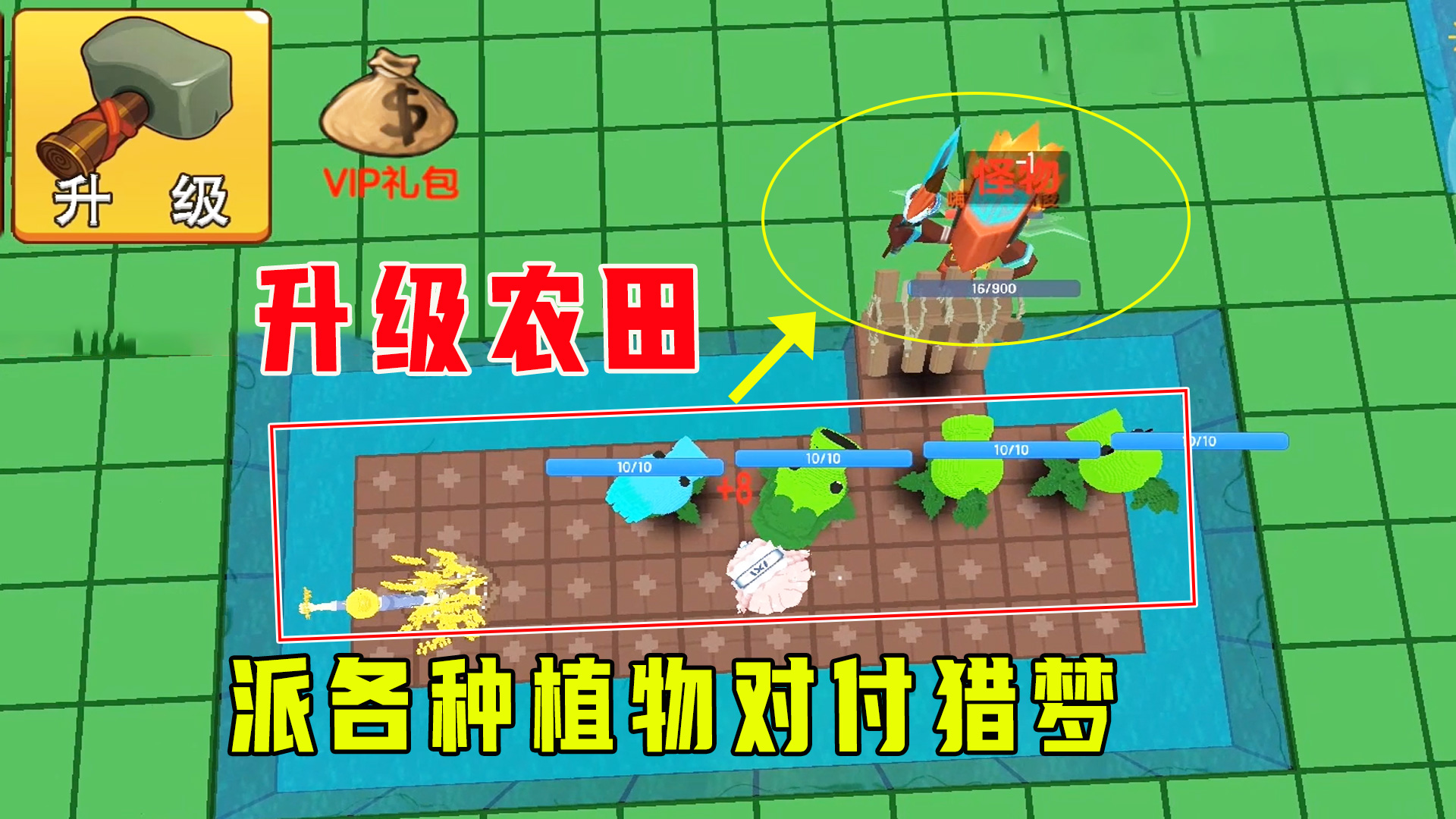 迷你世界：躺平发育农夫版，升级农田获阳光值，派各种植物打猎梦#迷你世界#沙盒游戏