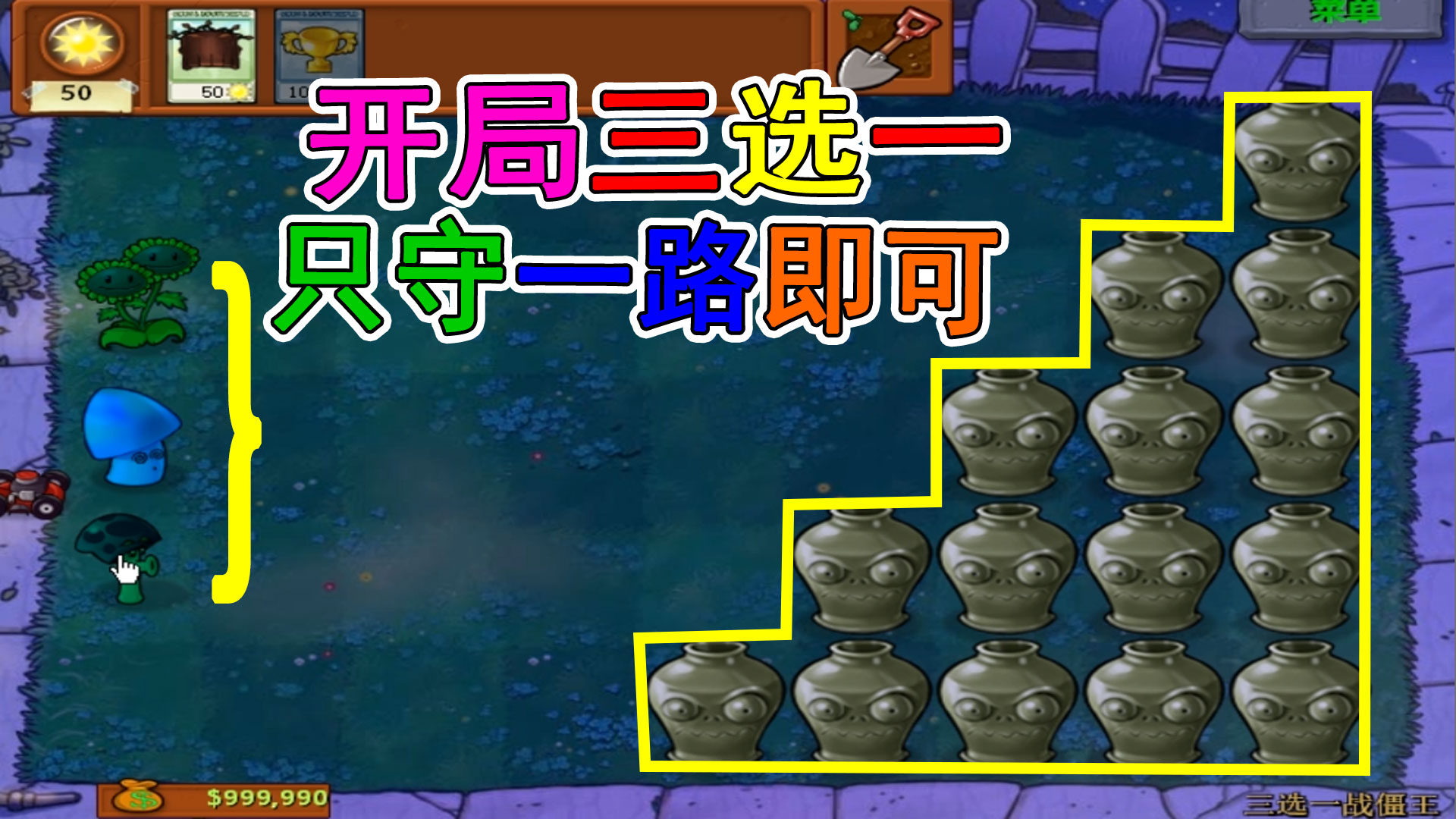 植物大战僵尸：开局三选一加一个小推车，僵王傻眼了#植物大战僵尸#主机游戏