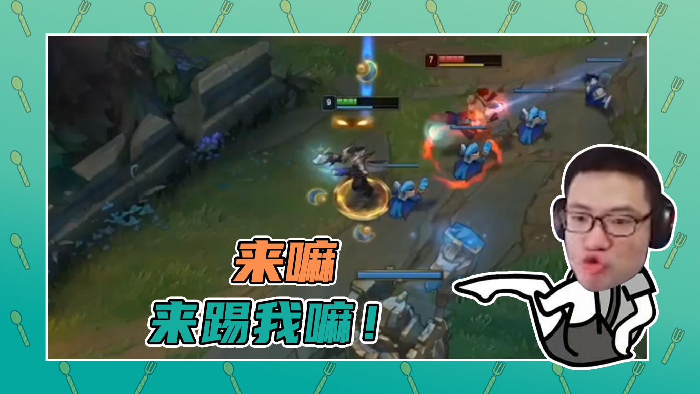 英雄联盟大司马：来嘛，你来踢我嘛！