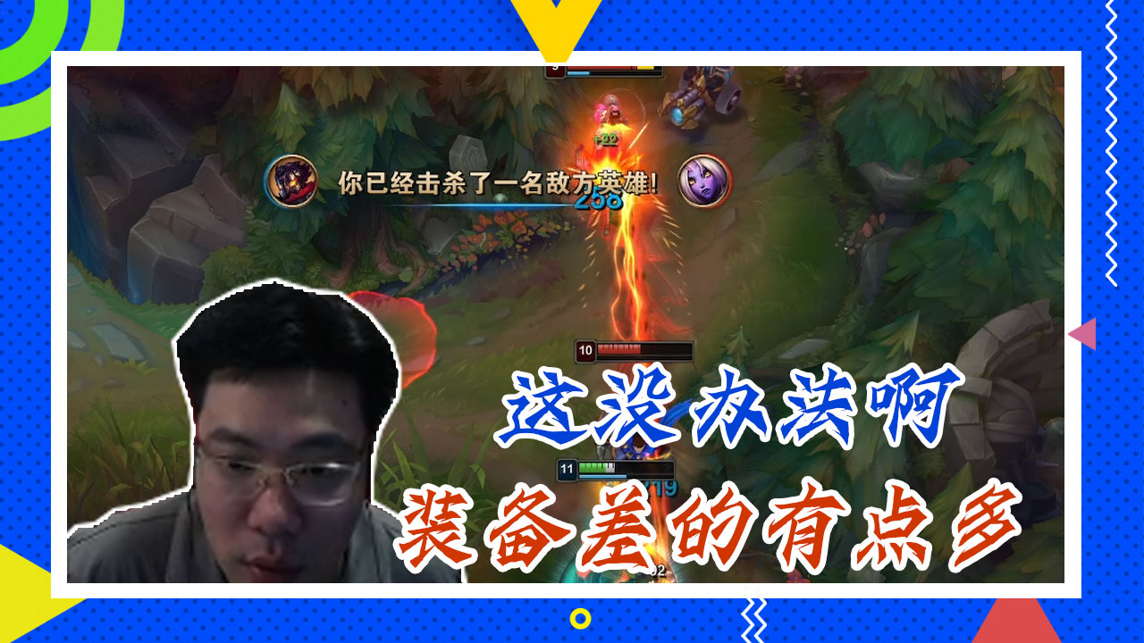 英雄联盟大司马：这没办法啊，装备差的有点多