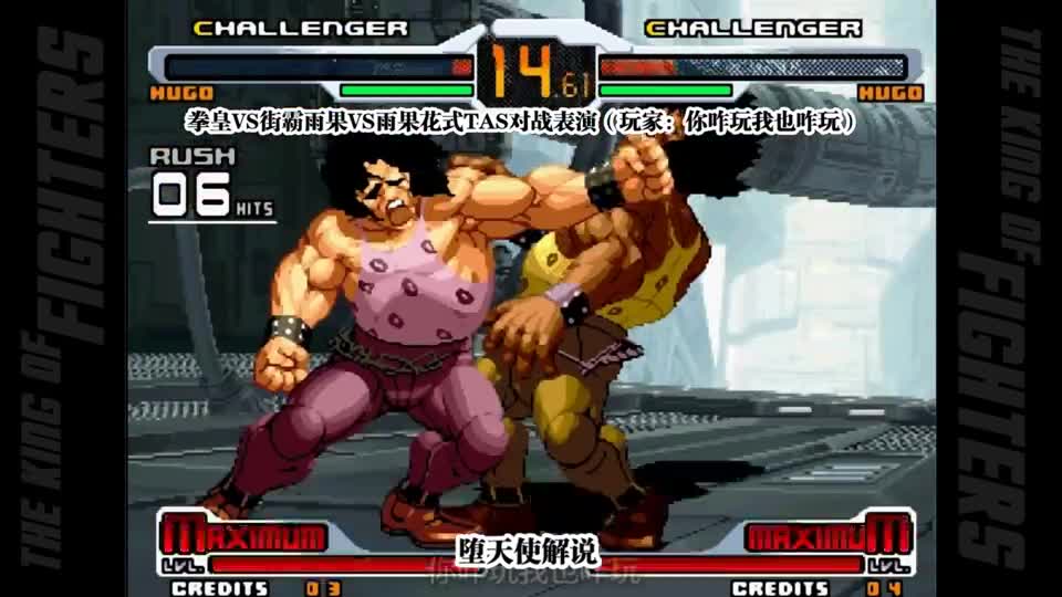 拳皇对街霸花式tas对战表演，都是一个师傅教的，破不了招啊