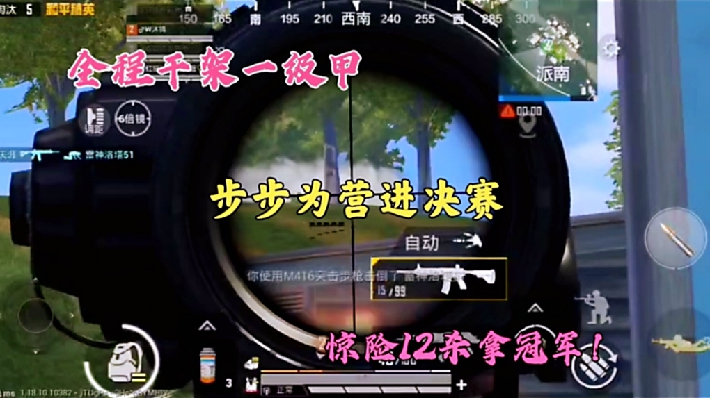 全程干架一级甲，步步为营进决赛，惊险12杀拿冠军！
