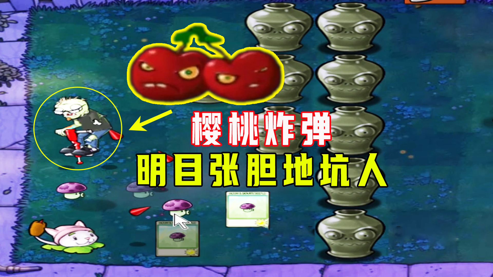 植物大战僵尸：爱砸罐5（上），樱桃炸弹坑人，连个跳跳都炸不动#植物大战僵尸#主机游戏