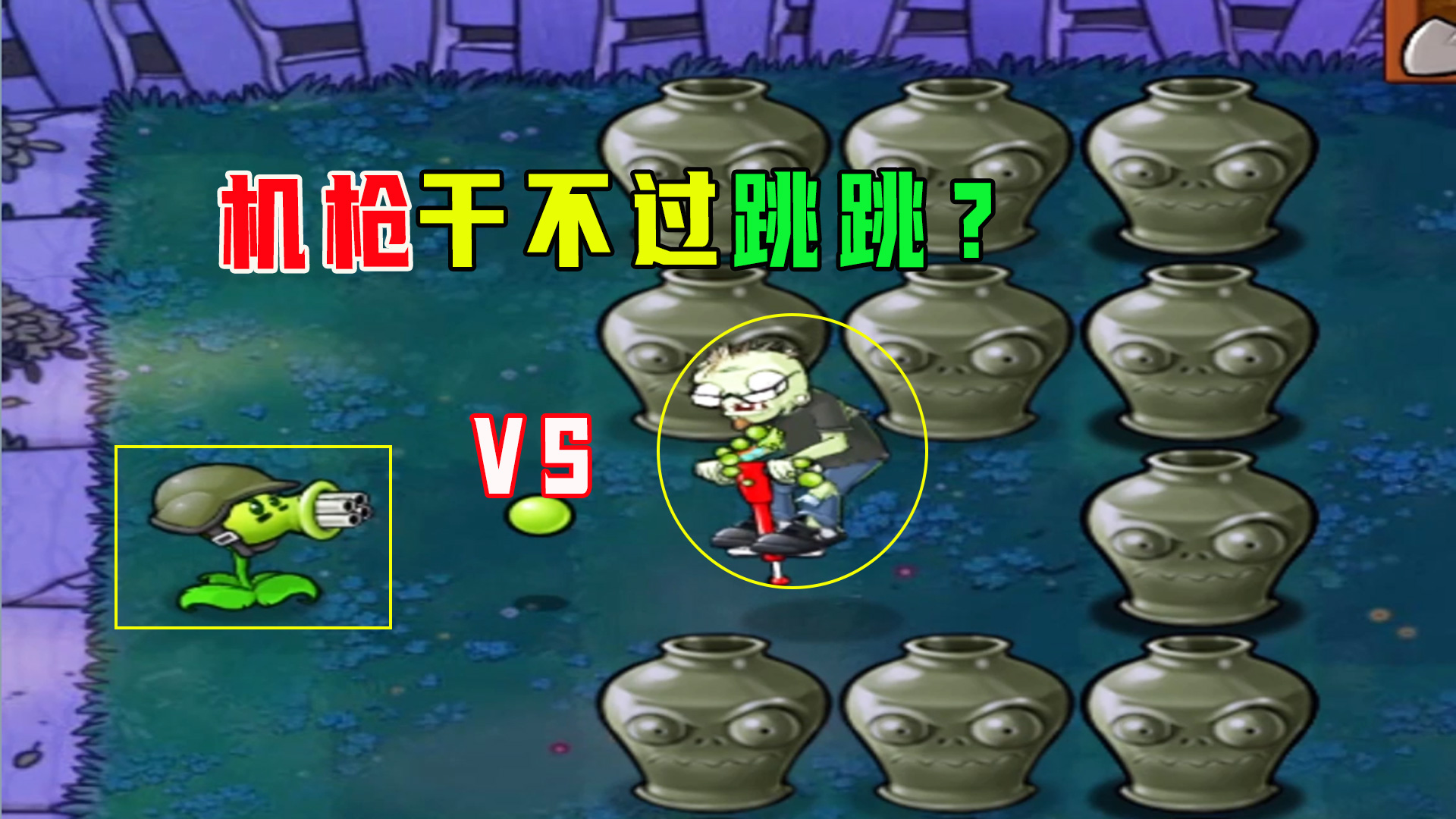 植物大战僵尸：爱砸罐5（下），跳跳再次顶住了玉米炮的轰击#植物大战僵尸#单机游戏