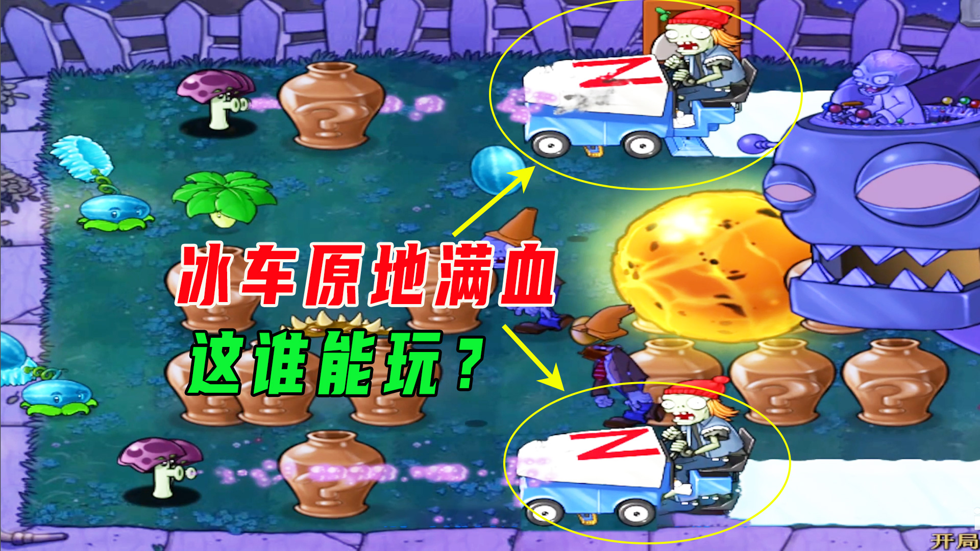 植物大战僵尸：留声机给冰车加血！这谁能玩#植物大战僵尸#单机游戏