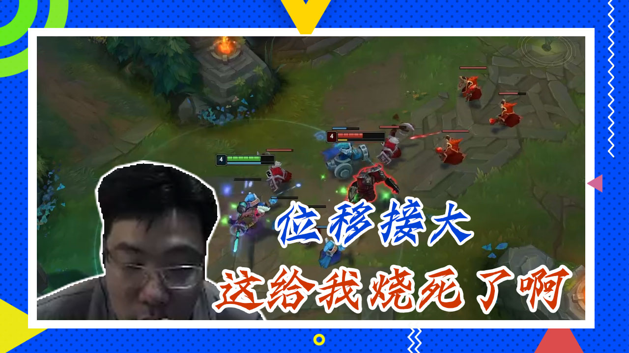 英雄联盟大司马：位移接大，这给我烧死了啊