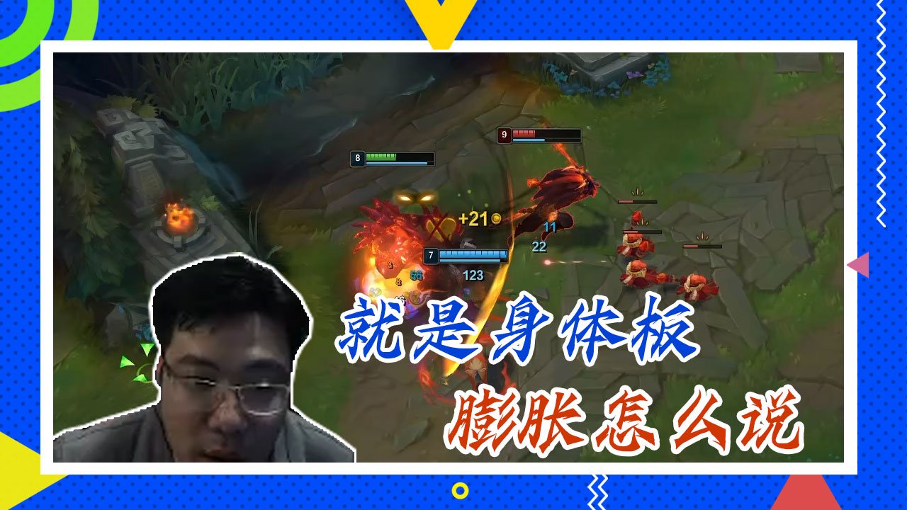 英雄联盟大司马：就是身体板，膨胀怎么说