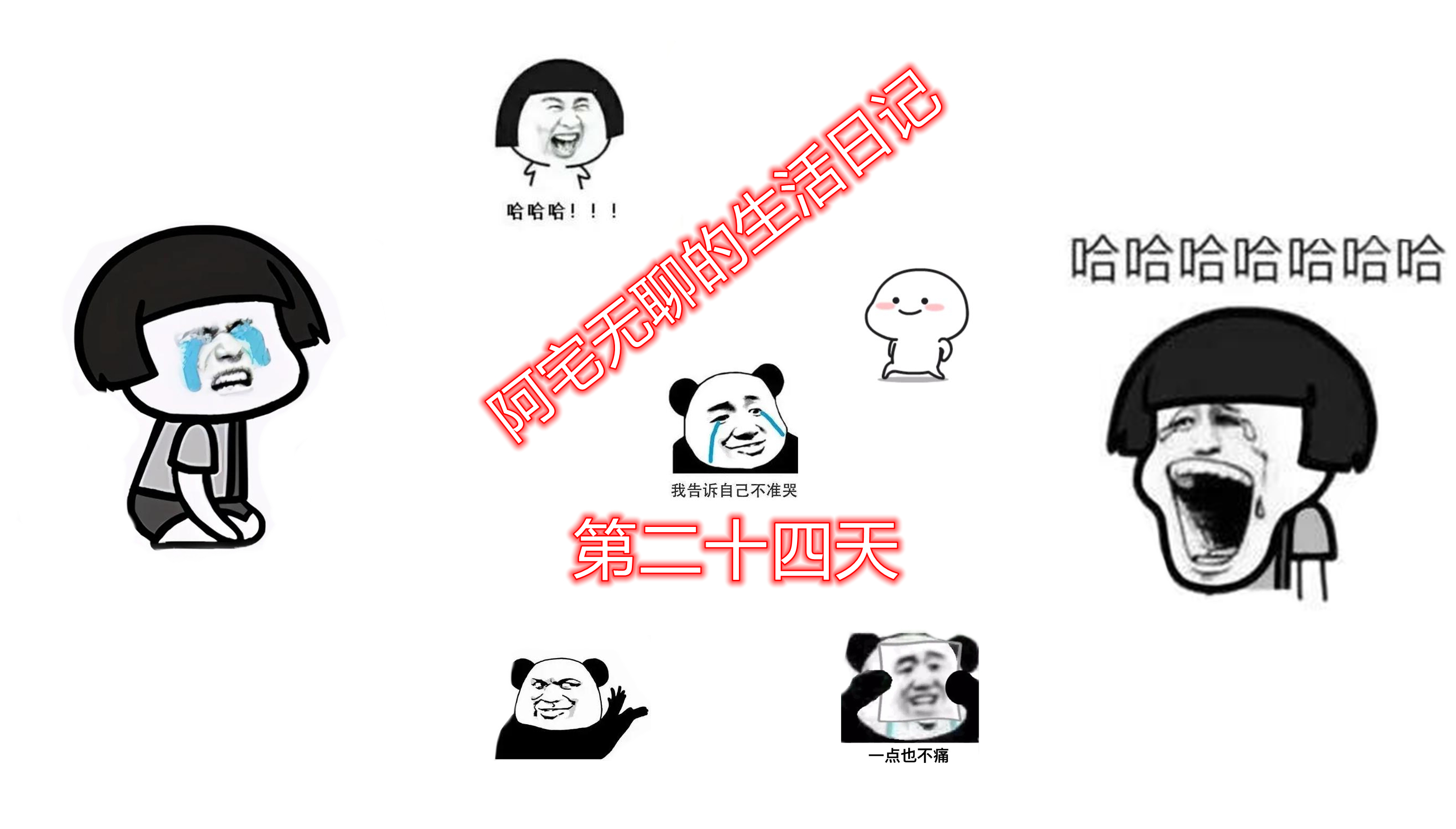 阿宅无聊的生活日记，第二十四天#梦幻西游