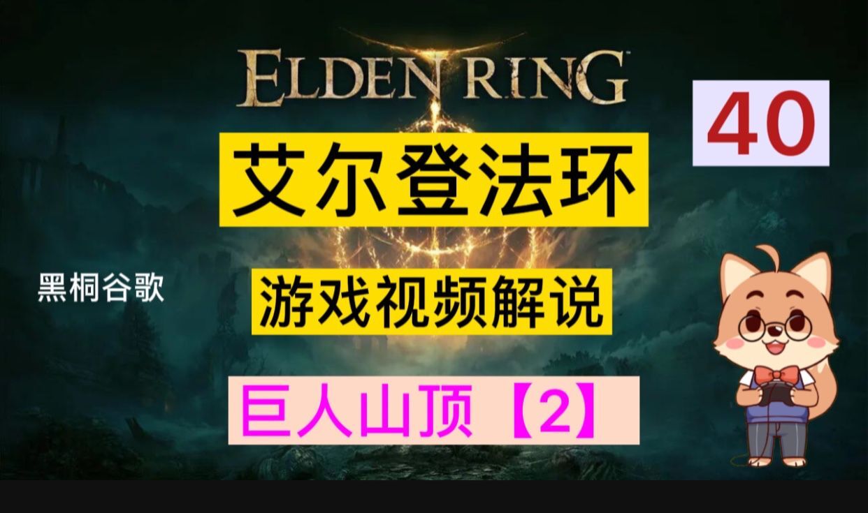 《艾尔登法环\/老头环》黑桐谷歌游戏视频解说 40 巨人山顶【2】
