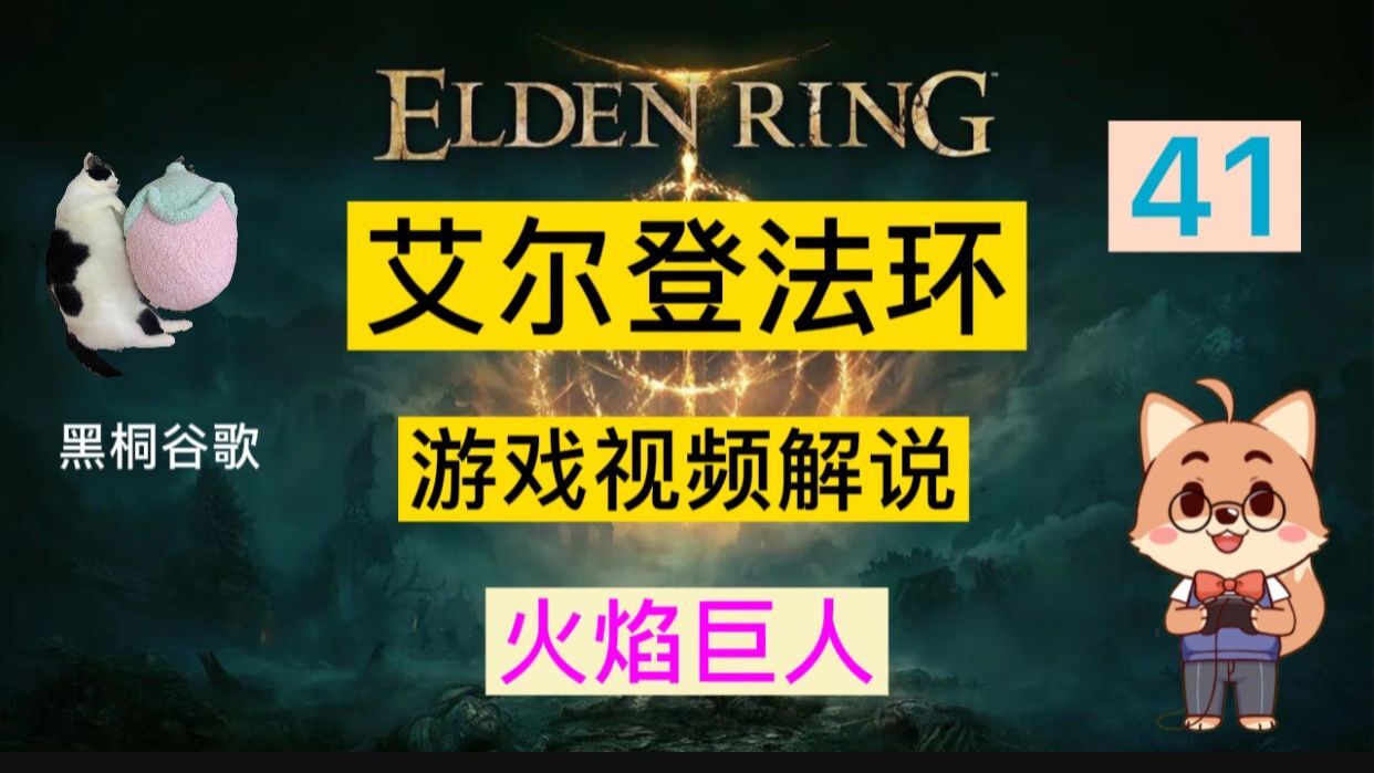 《艾尔登法环\/老头环》黑桐谷歌游戏视频解说 41 火焰巨人