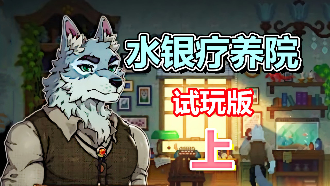 [五花喔]水银疗养院 试玩版 上 直播录像 橫版手绘风像素解密单机#单机游戏#解谜游戏