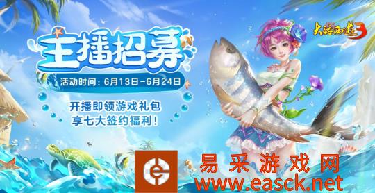 助力实现主播梦！《新大话西游3》七大豪华福利邀你参与主播招募！