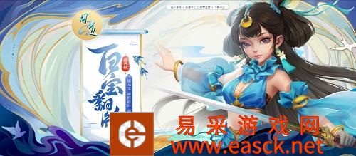 《问道》人气活动之百宝翻牌，福利大放送！