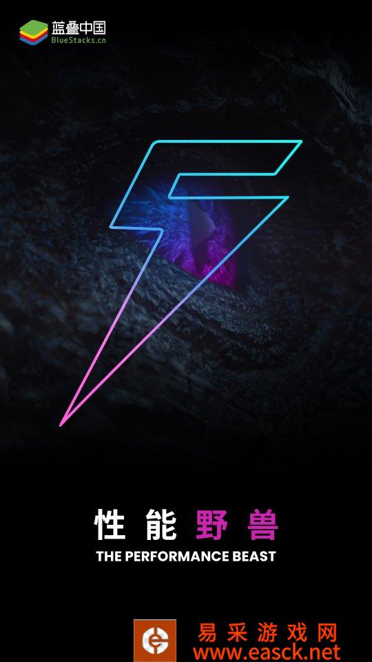 性能野兽 狂飙出笼！BlueStacks蓝叠 5中国区震撼发布