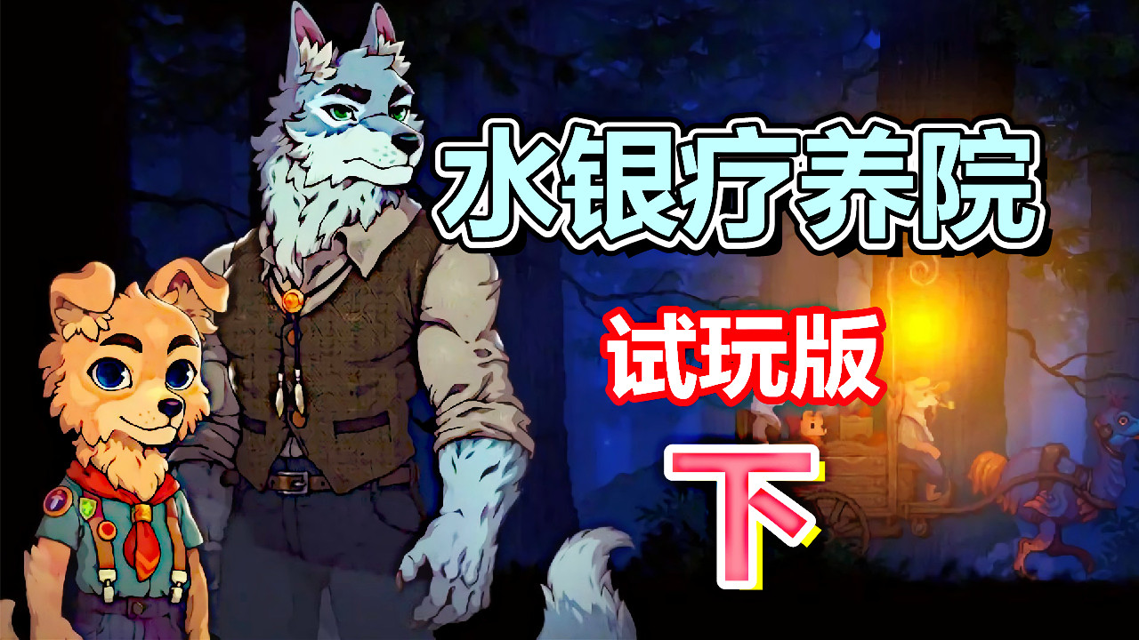 [五花喔]水银疗养院 试玩版 下 直播录像 橫版手绘风像素解密单机#单机游戏#解谜游戏