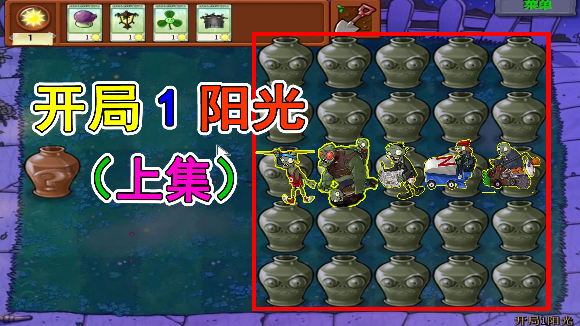 植物大战僵尸：开局1阳光（上）两个黑蘑菇都憋住了，好气#植物大战僵尸#主机游戏