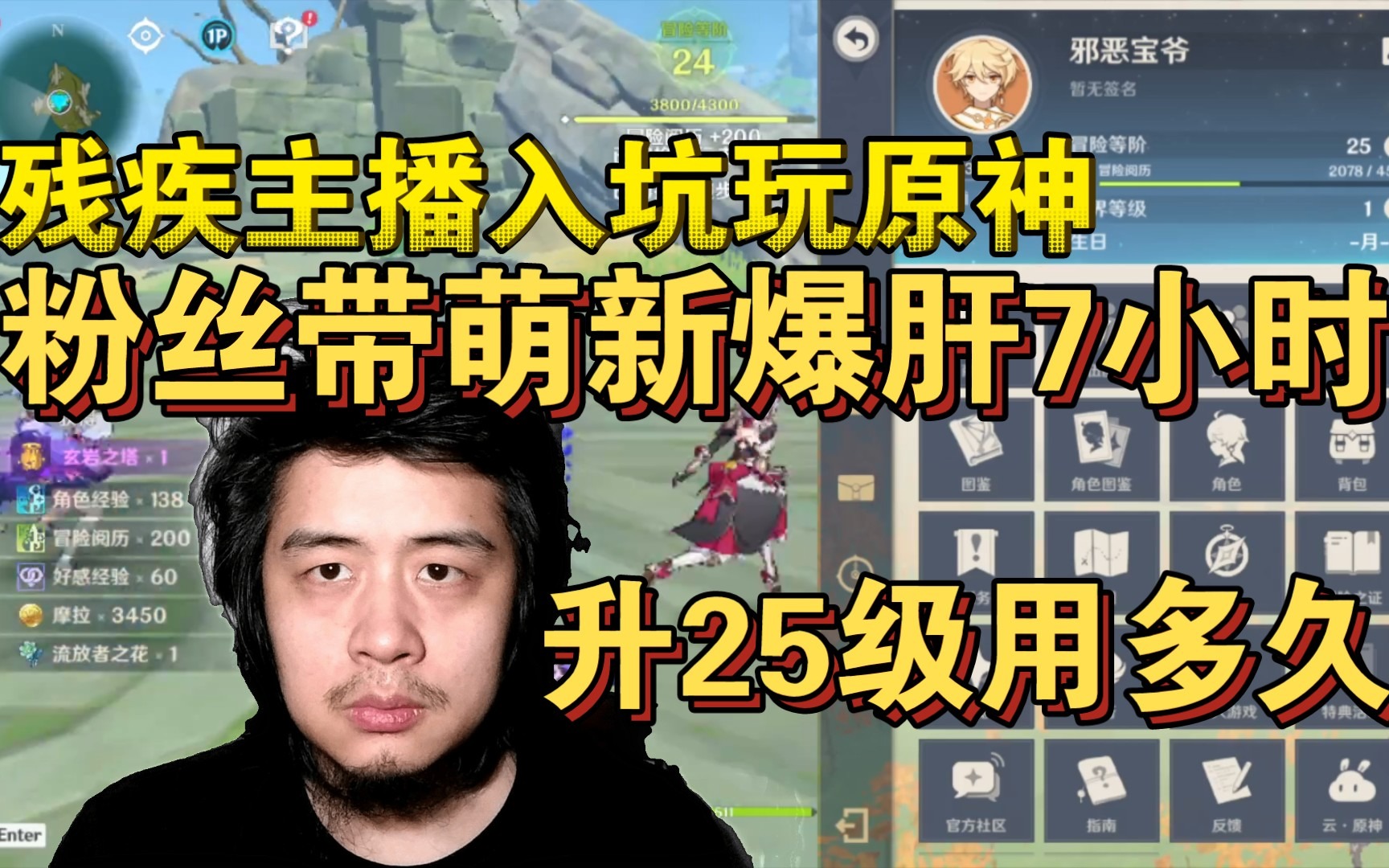 残疾主播入坑玩原神，粉丝带萌新爆肝7小时游戏，升25级用了多久？
