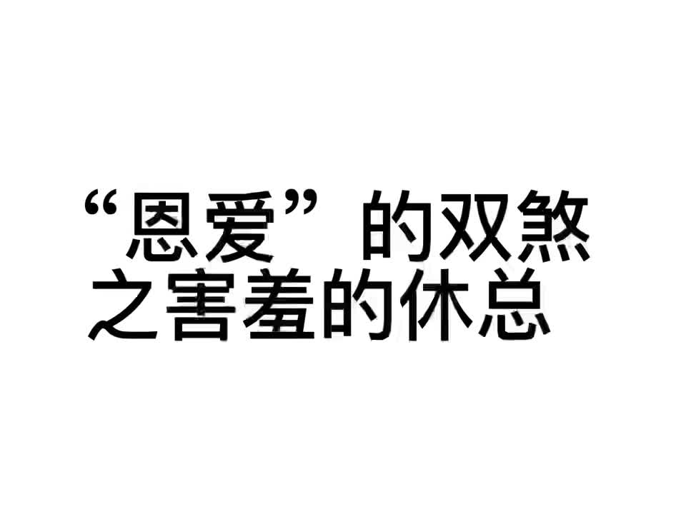恩爱的双煞之休总在线娇羞#一休不是光头 #野马超危险 #小泽神 #锤哥哥你真猛 #游戏日常