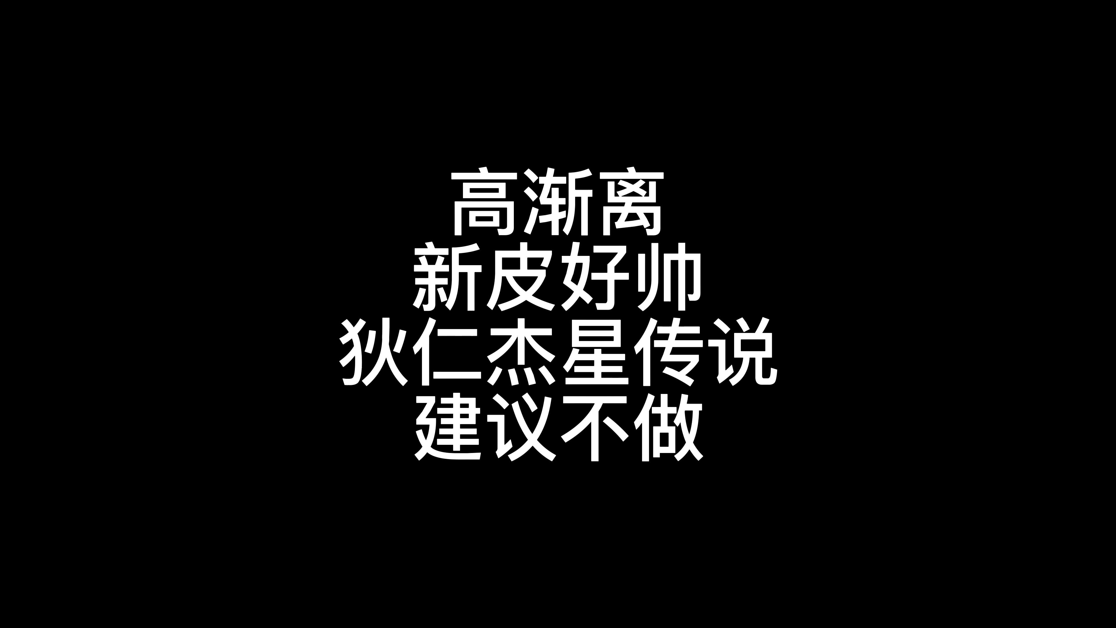 #高渐离天秀音浪#狄仁杰超时空战警星传说  我摊牌了，高渐离新皮肤真的很帅！但是最近的星传说质量为什么那么差啊？？？？