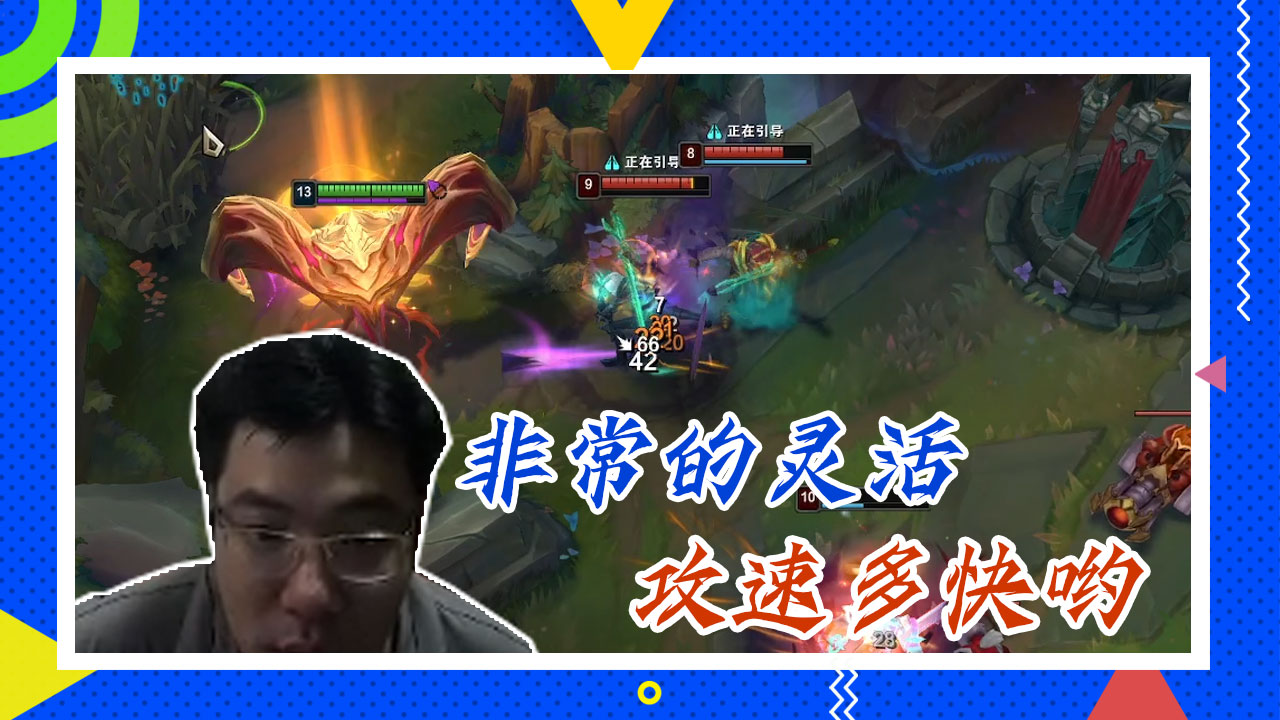 英雄联盟大司马：非常的灵活，攻速多快哟